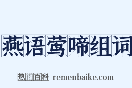 燕语莺啼组词是什么意思的图片